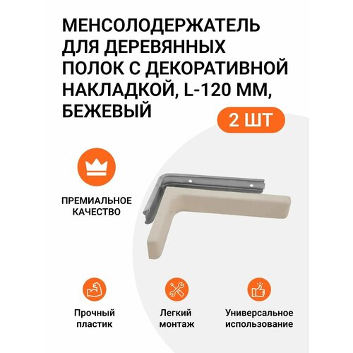 Кронштейн для деревянных полок с декоративной накладкой L-120 мм, бежевый, 2 шт фото, описание