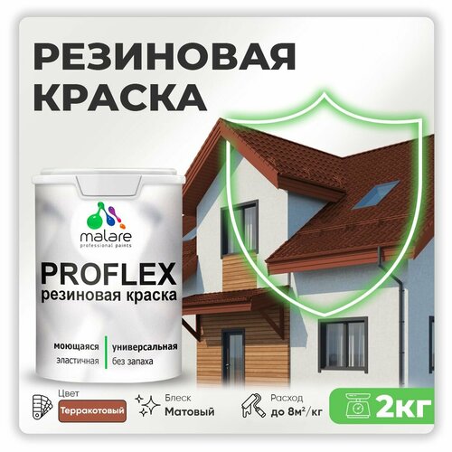 Краска латексная Malare Proflex резиновая матовая терракотовый 2 кг фото, описание