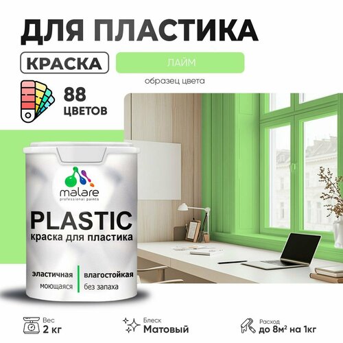 Краска акриловая (АК) Malare PlastiC матовая лайм 2 кг фото, описание