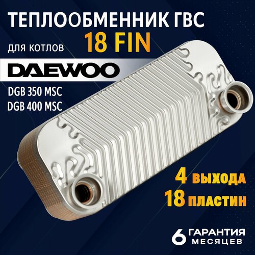 Теплообменник ГВС 18 FIN Daewoo (350-400MSC) фото, описание