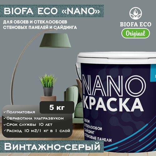 Краска BIOFA ECO NANO для обоев, стеклообоев, стеновых панелей и сайдинга, цвет винтажно-серый, 5 кг фото, описание