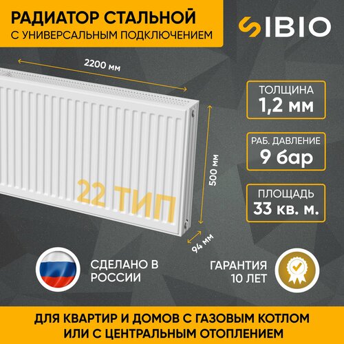 Радиатор отопления стальной универсальный Sibio 22 500х2200 фото, описание