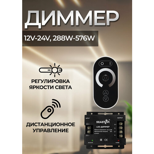 Диммер для светодиодной ленты 24A (12V-24V, 288W-576W) сенсорный TOUCH с ПДУ фото, описание