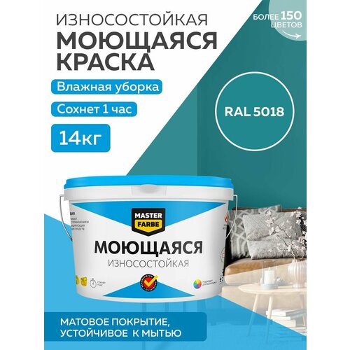 Краска MASTERFARBE акриловая моющаяся, цвет RAL 5018, 9л фото, описание