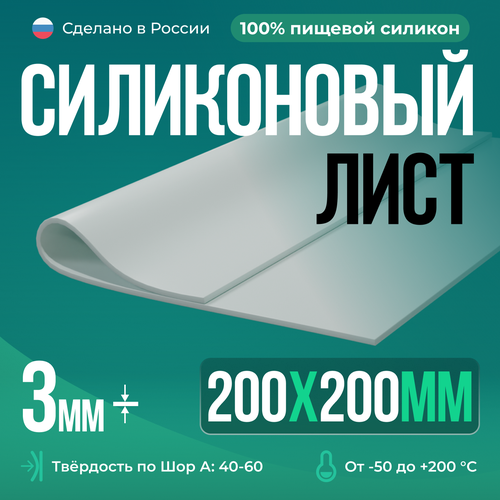 Силиконовая резина 200х200х3 мм/Силикон листовой белый/Для изготовления прокладок/Siliconium фото, описание