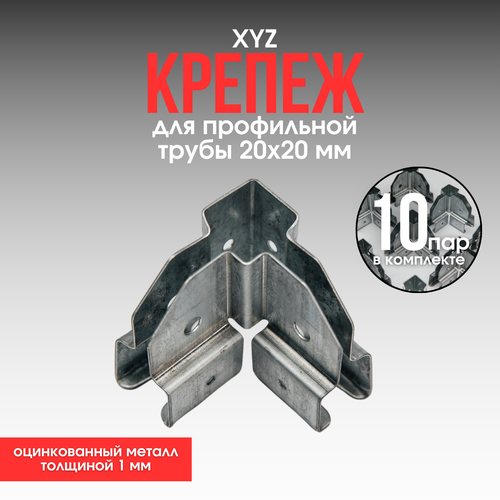 XYZ - образный крепеж для теплиц 10шт. краб система фото, описание