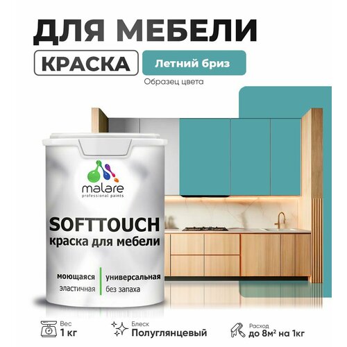 Резиновая краска для мебели Malare SoftTouch для кухонных фасадов для дерева и МДФ, моющаяся быстросохнущая, полуглянцевая, летний бриз, 1 кг фото, описание