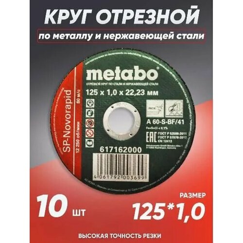 Круг отрезной по металлу 125*1.0 Metabo, диск отрезной 125 фото, описание