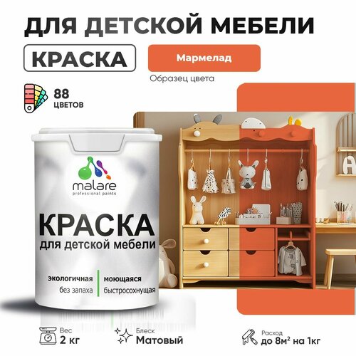 Краска Malare для детской мебели, кухонных фасадов, дерева, латексная эластичная моющаяся, быстросохнущая матовая, мармелад, 2 кг. фото, описание