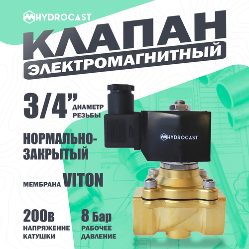 Электромагнитный (соленоидный) клапан для воды Hydrocast DW21-20 G 3/4