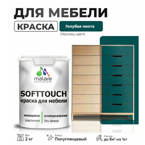 Резиновая краска для мебели Malare SoftTouch для кухонных фасадов для дерева и МДФ, моющаяся быстросохнущая, полуглянцевая, голубая пихта, 2 кг. фото, описание