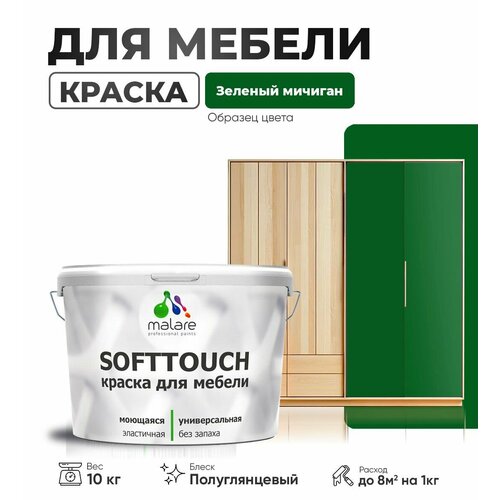 Резиновая краска для мебели Malare SoftTouch для кухонных фасадов для дерева и МДФ, моющаяся быстросохнущая, полуглянцевая, зеленый мичиган, 10 кг. фото, описание