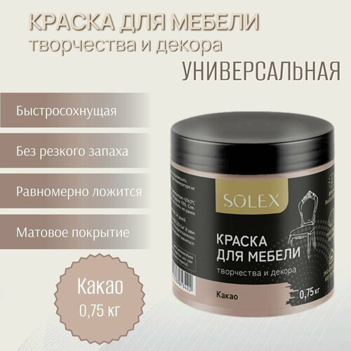 Краска для мебели и декора SOLEX универсальная Какао 0,75кг фото, описание