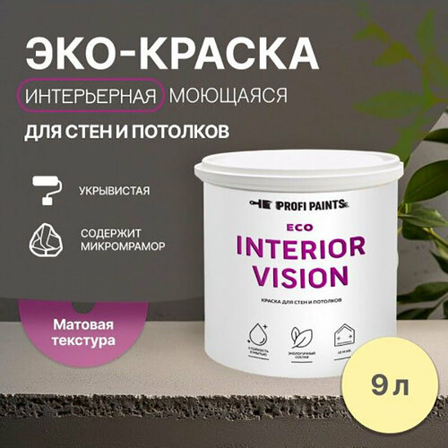 Краска интерьерная для стен и потолков износостойкая матовая Profipaints ECO INTERIOR VISION 9л, Солнечное утро фото, описание