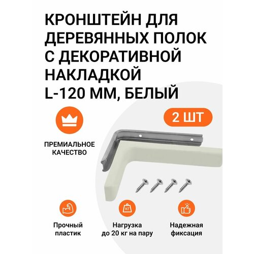 Кронштейн для деревянных полок с декоративной накладкой L-120 мм, белый, 2 шт фото, описание