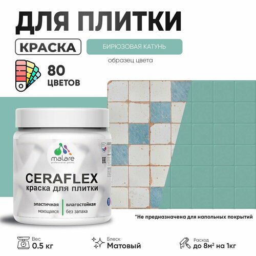 Акриловая краска для плитки Malare Ceraflex для керамической и кафельной плитки, стен в кухне и ванной, моющаяся быстросохнущая без запаха, матовая, бирюзовая катунь, 0.5 кг фото, описание