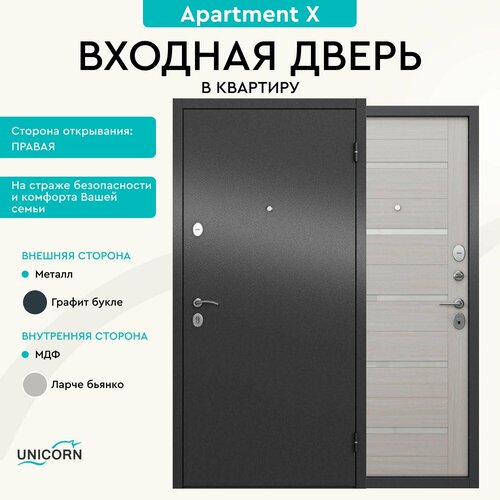 Дверь входная металлическая в квартиру Unicorn Apartment X 960х2050 правая, антивандальное покрытие, два уплотнителя, замки 4-го и 2-го класса фото, описание