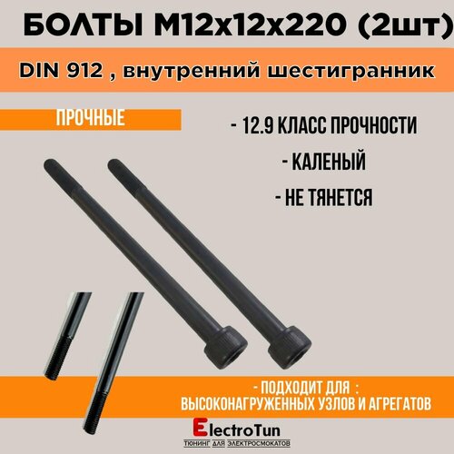 Винт DIN 912 M12x12x220 мм, головка под шестигранник на 10 , 2 шт. 470 г фото, описание