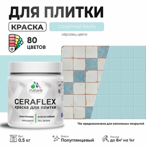 Резиновая краска для плитки Malare Ceraflex для керамической и кафельной плитки, стен в кухне и ванной, моющаяся быстросохнущая без запаха, полуглянцевая, сахарный вихрь, 0.5 кг фото, описание