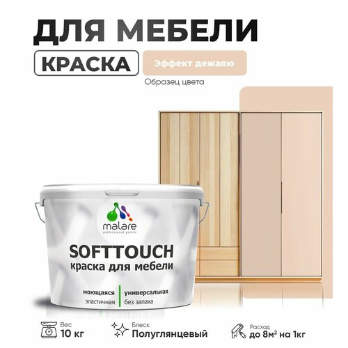 Резиновая краска для мебели Malare SoftTouch для кухонных фасадов для дерева и МДФ, моющаяся быстросохнущая, полуглянцевая, эффект дежавю, 10 кг. фото, описание