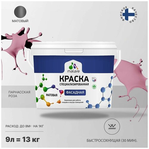 Краска Malare Professional фасадная по дереву, бетону и штукатурке, для камня и кирпича, без запаха, матовая, парнасская роза, (9л - 13кг) фото, описание