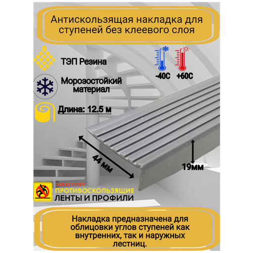 Противоскользящая накладка на ступени угловая, резиновый угол 44 мм х 19 мм, цвет серый, длина 12,5 метров фото, описание