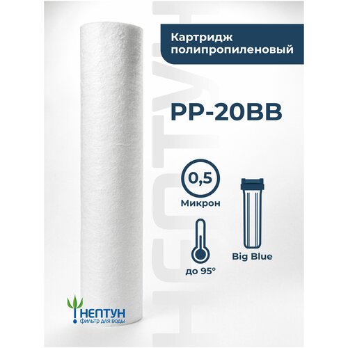 Картридж фильтра для очистки воды полипропиленовый “Нептун” PP-20BB 0,5мкм. Грубая механическая очистка воды от ила, песка, ржавчины и т. д. фото, описание