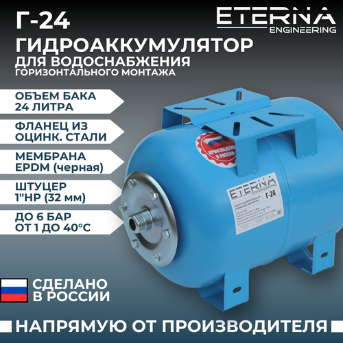 Гидроаккумулятор ETERNA Engineering Г-24 24 л горизонтальная установка фото, описание