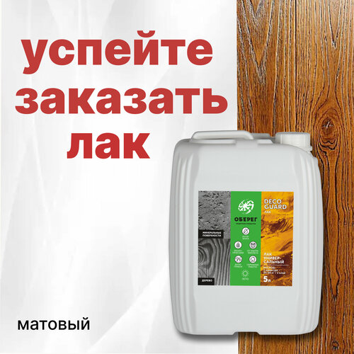 Лак матовый для камня (дерева) акриловый универсальный DecoGuard (ВД-АК-02-03) - 5л фото, описание