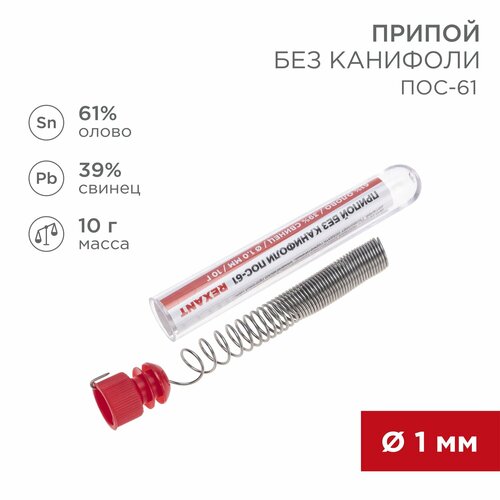 Припой без канифоли ПОС-61 REXANT в колбе (олово 61%, свинец 39%), 10 г, диаметр 1.0 мм фото, описание