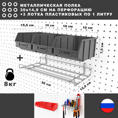 Металлическая полка и 3 серых лотка по 1 литру, 30*17*8 см. Для хранения мелких предметов на перфорированной панели. фото, описание