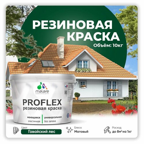 Универсальная резиновая краска Malare ProfleX для мебели, интерьера, фасадов, кровли, цоколей, быстросохнущая, матовая, гавайский лес, 10 кг. фото, описание