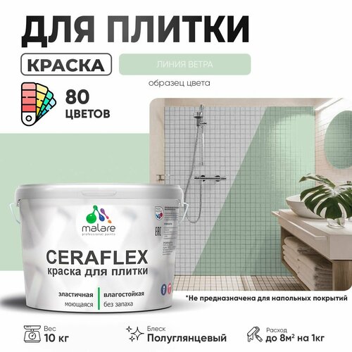 Резиновая краска для плитки Malare Ceraflex для керамической и кафельной плитки, стен в кухне и ванной, моющаяся быстросохнущая без запаха, полуглянцевая, линия ветра, 10 кг фото, описание