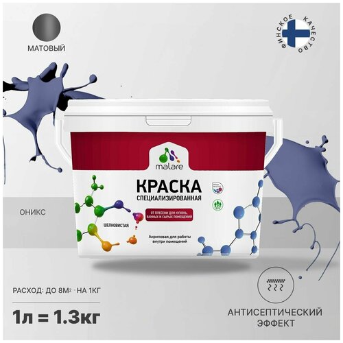 Краска водно-дисперсионная Malare Professional Biosept, для кухонь, ванных и сырых помещений матовая оникс 1 л 1.3 кг фото, описание