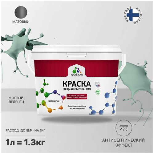 Краска водно-дисперсионная Malare Professional Biosept, для кухонь, ванных и сырых помещений матовая мятный леденец 1 л 1.3 кг фото, описание