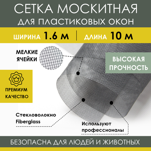 Москитная сетка 1,6х10м из стекловолокна Fiberglass от насекомых комаров на пластиковое окно дверь ПВХ кровать коляску, антимоскитное полотно в рулоне фото, описание