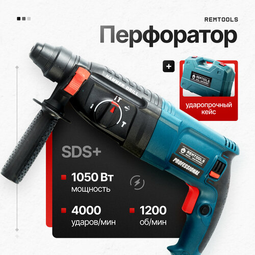 Перфоратор электрический Remtools, PRH-1050-26, SDS-Plus, 1050 Вт, 2.8 Дж, 3 + 1 режима работы / Перфоратор электрический профессиональный фото, описание