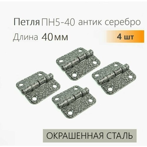 Петля накладная ПН5-40 антик серебро 4 шт 40х40 мм, петли мебельные 4х4 см фото, описание