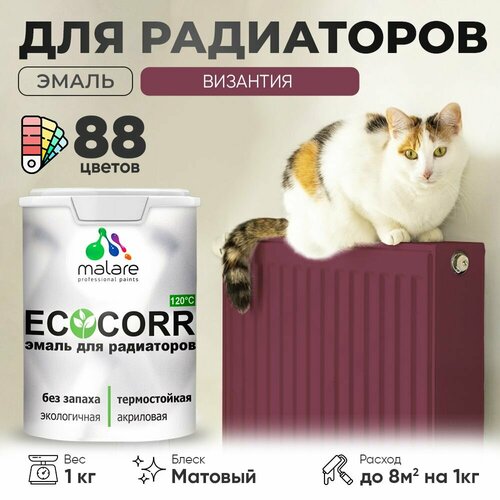 Эмаль Malare EcoCorr для труб и радиаторов отопления, для батарей отопления, быстросохнущая, без запаха, матовая, византия, 1 кг. фото, описание