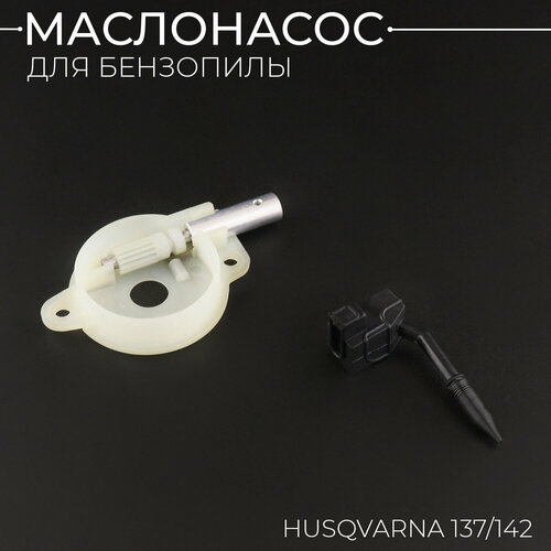 Маслонасос бензопилы Husqvarna 137/142 (+шланг, фильтр) 