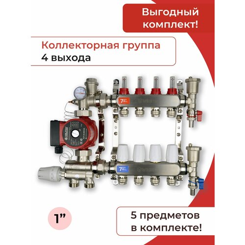 Комплект для водяного теплого пола с насосом и смесительным узлом Коллектор 4 контура под трубу 16 мм. VIEIR фото, описание