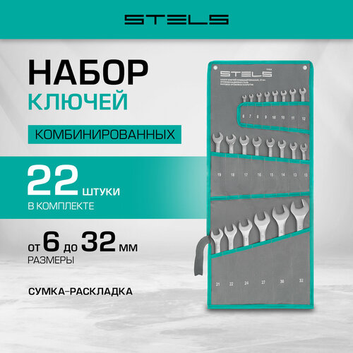 Набор ключей комбинированных Stels 6-32 мм 22 шт, CrV, матовый хром 15423 фото, описание