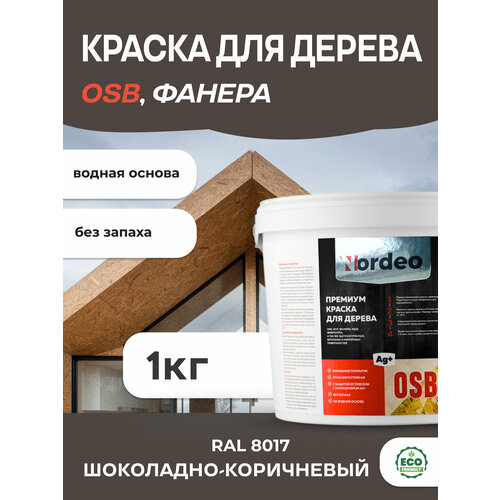 Краска для дерева и OSB, фанеры, RAL 8017 Шоколадно-коричневый 1 кг фото, описание