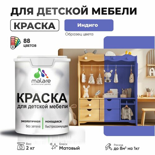 Краска Malare для детской мебели, кухонных фасадов, дерева, латексная эластичная моющаяся, быстросохнущая матовая, индиго, 2 кг. фото, описание