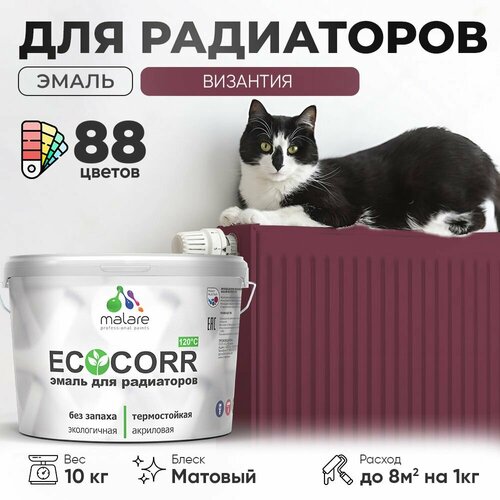 Эмаль Malare EcoCorr для труб и радиаторов отопления, для батарей отопления, быстросохнущая, без запаха, матовая, византия, 10 кг. фото, описание