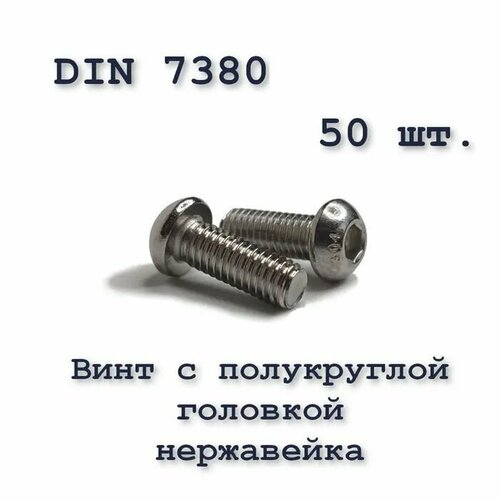 Винт ISO 7380 А2 М2,5х6 с полукруглой головкой, нержавейка, 50 шт. фото, описание