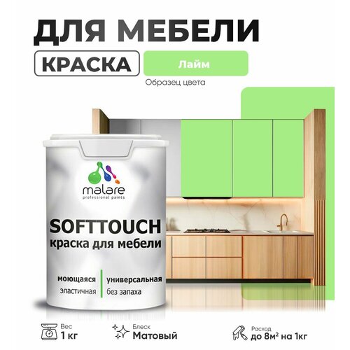 Краска акриловая (АК) Malare Краска Malare SoftTouch для мебели матовая лайм 1 кг фото, описание