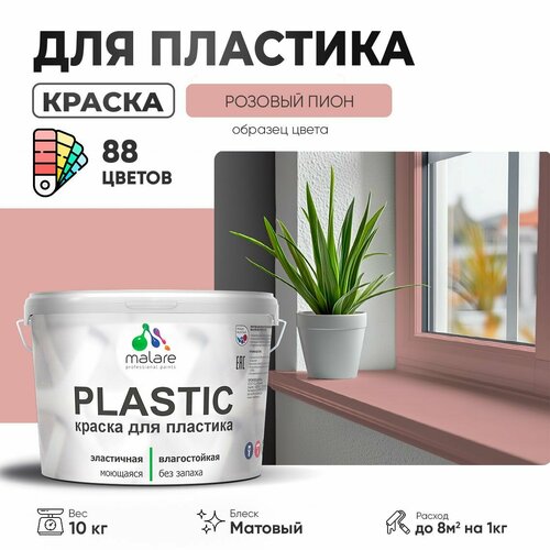 Краска акриловая (АК) Malare PlastiC матовая розовый пион 10 кг фото, описание