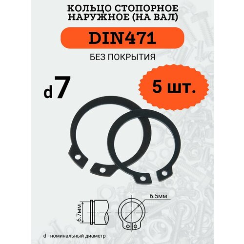 DIN471 D7 Кольцо стопорное, черное, наружное (на ВАЛ), 5 шт. фото, описание