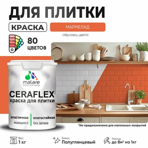 Резиновая краска для плитки Malare Ceraflex для керамической и кафельной плитки, стен в кухне и ванной, моющаяся быстросохнущая без запаха, полуглянцевая, мармелад, 1 кг фото, описание